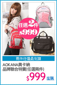 AOKANA奧卡納
品牌聯合特賣(任選兩件)