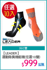 【LEADER】
運動除臭機能襪(任選10雙)