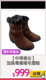 【中等美女】
加長專業暖毛雪鞋