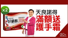 天良諾得滿額送護手霜