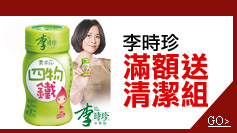 李時珍滿額送清潔組