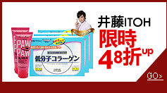 井藤ITOH 限時48折up