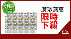 廣珍燕窩限時下殺