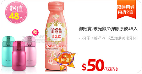 御姬賞-玻光飲/Q彈膠原飲48入