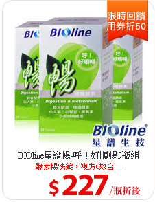 BIOline星譜暢-呼！好順暢3瓶組