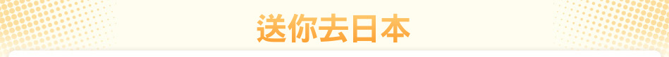 送你去日本