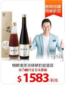 曉酵素原液精華飲超值組