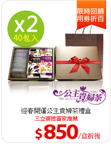 迎春開運公主貴婦茶禮盒