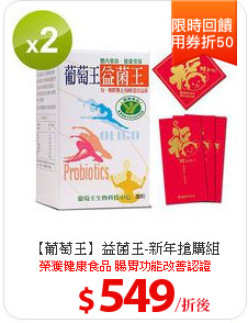 【葡萄王】益菌王-新年搶購組