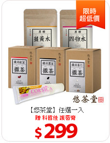 【悠茶堂】任選一入