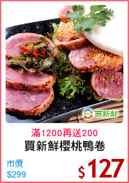 買新鮮櫻桃鴨卷