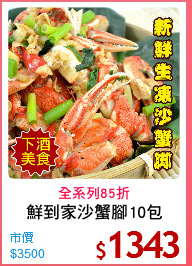 鮮到家沙蟹腳10包