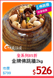 金牌佛跳牆2kg