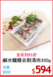 鹹水鱸鰻去刺清肉300g
