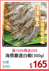 海撰嚴選白蝦(300g)