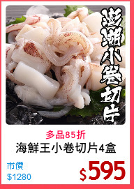 海鮮王小卷切片4盒