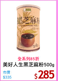 美好人生黑芝麻粉500g