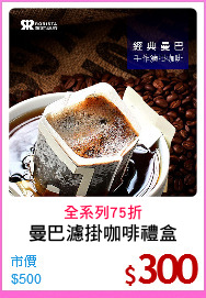 曼巴濾掛咖啡禮盒