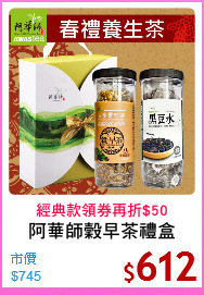 阿華師穀早茶禮盒