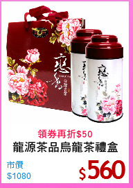 龍源茶品烏龍茶禮盒