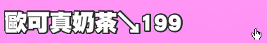 歐可真奶茶↘199