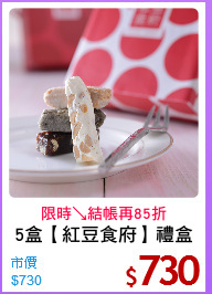 5盒【紅豆食府】禮盒