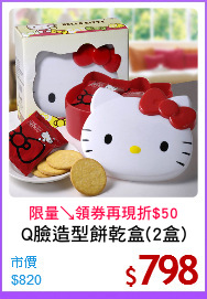 Q臉造型餅乾盒(2盒)