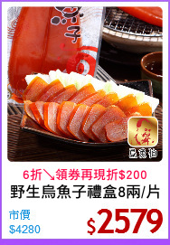 野生烏魚子禮盒8兩/片