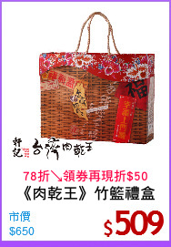《肉乾王》竹籃禮盒