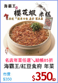海霸王/紅豆食府 年菜