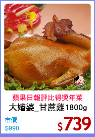 大嬸婆_甘蔗雞1800g