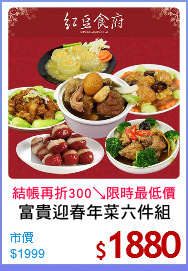 富貴迎春年菜六件組