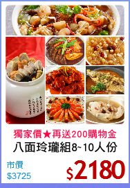 八面玲瓏組8~10人份