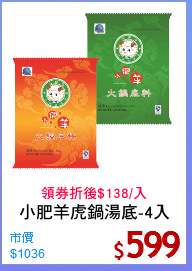 小肥羊虎鍋湯底-4入