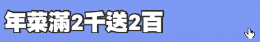 年菜滿2千送2百