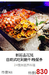 新莊品花苑<BR>
自助式吃到飽午/晚餐券
