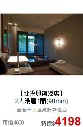 【北投麗禧酒店】<br>
2人湯屋1間(90min)