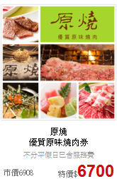 原燒<BR>
優質原味燒肉券