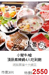 小蒙牛/嗆<BR>
頂級麻辣鍋4人吃到飽