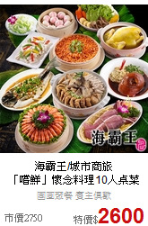 海霸王/城市商旅<BR>
「嚐鮮」懷念料理10人桌菜