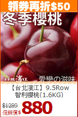 【台北濱江】9.5Row<BR>智利櫻桃(1.6KG)