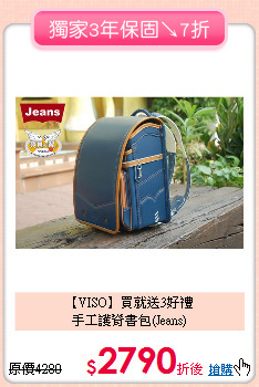 【VISO】買就送3好禮<br>
手工護脊書包(Jeans)