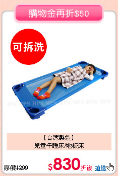【台灣製造】<br>
兒童午睡床/地板床