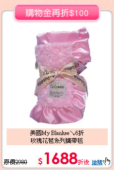 美國My Blankee↘6折<br>
玫瑰花苞系列攜帶毯