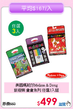 美國瑪莉莎Melissa & Doug<br>
旅遊樂 畫畫系列 任選3入組