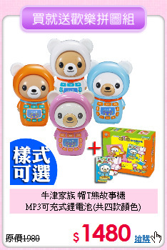 牛津家族 帽T熊故事機<br>
MP3可充式鋰電池(共四款顏色)