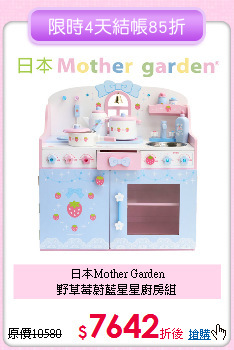 日本Mother Garden<br>
野草莓蔚藍星星廚房組