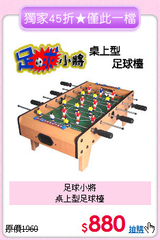 足球小將<br>
桌上型足球檯
