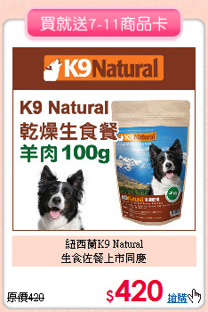 紐西蘭K9 Natural<br>生食佐餐上市同慶