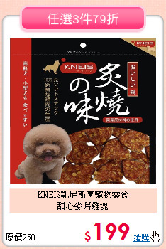 KNEIS凱尼斯▼寵物零食<br>甜心麥片雞塊